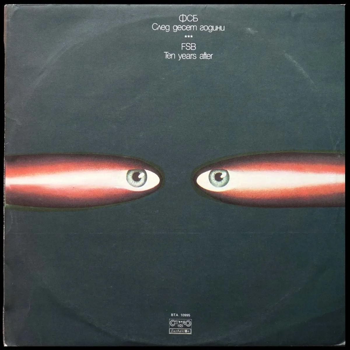 LP ФСБ (FSB) — Ten Years After (EP (мини-альбом)) фото