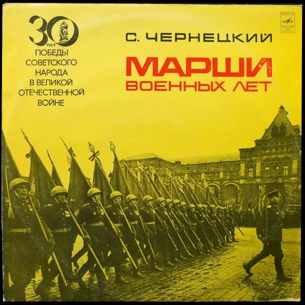 Марши Военных Лет