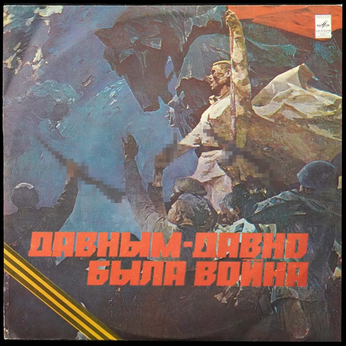 LP V/A — Давным-Давно Была Война фото