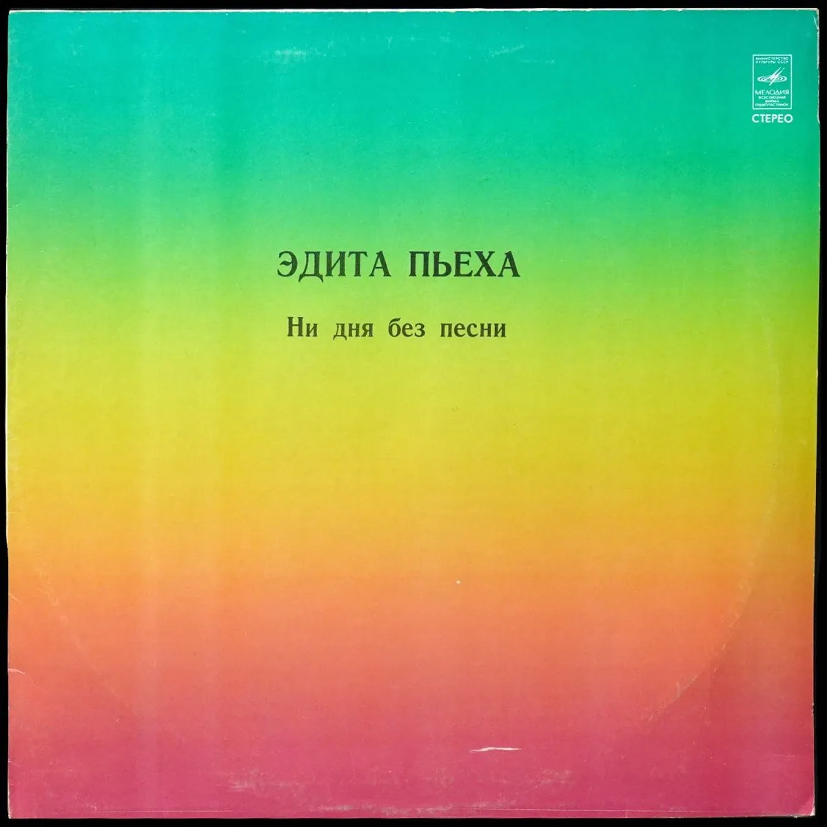 LP Эдита Пьеха — Ни Дня Без Песни фото
