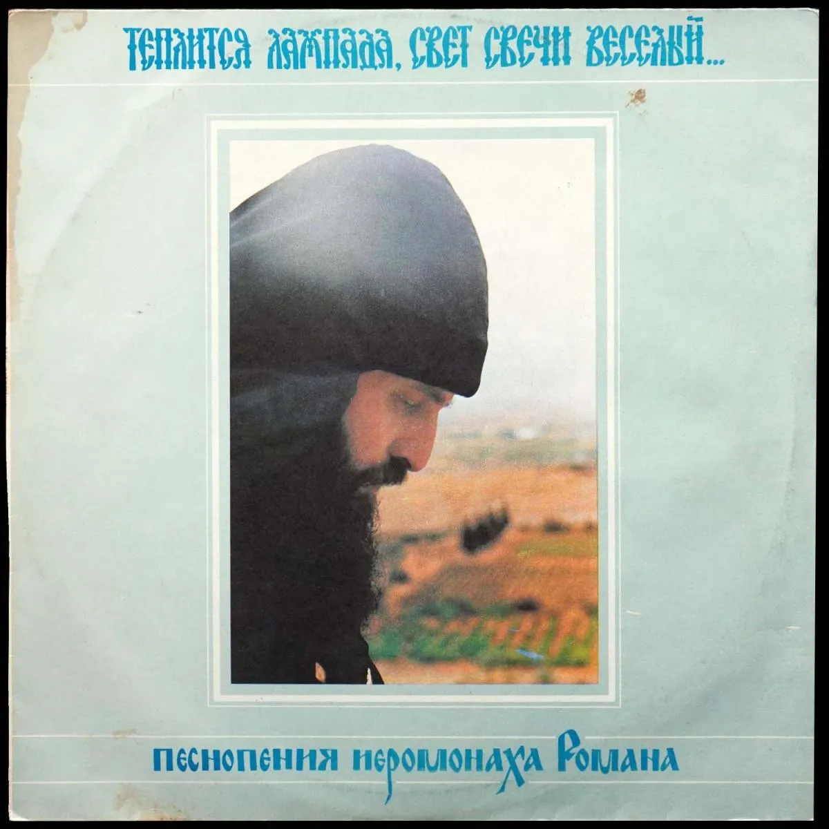 LP Иеромонах Роман — Теплится Лампада, Свет Свечи Веселый фото