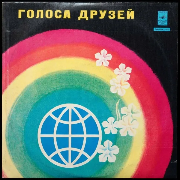 Голоса Друзей