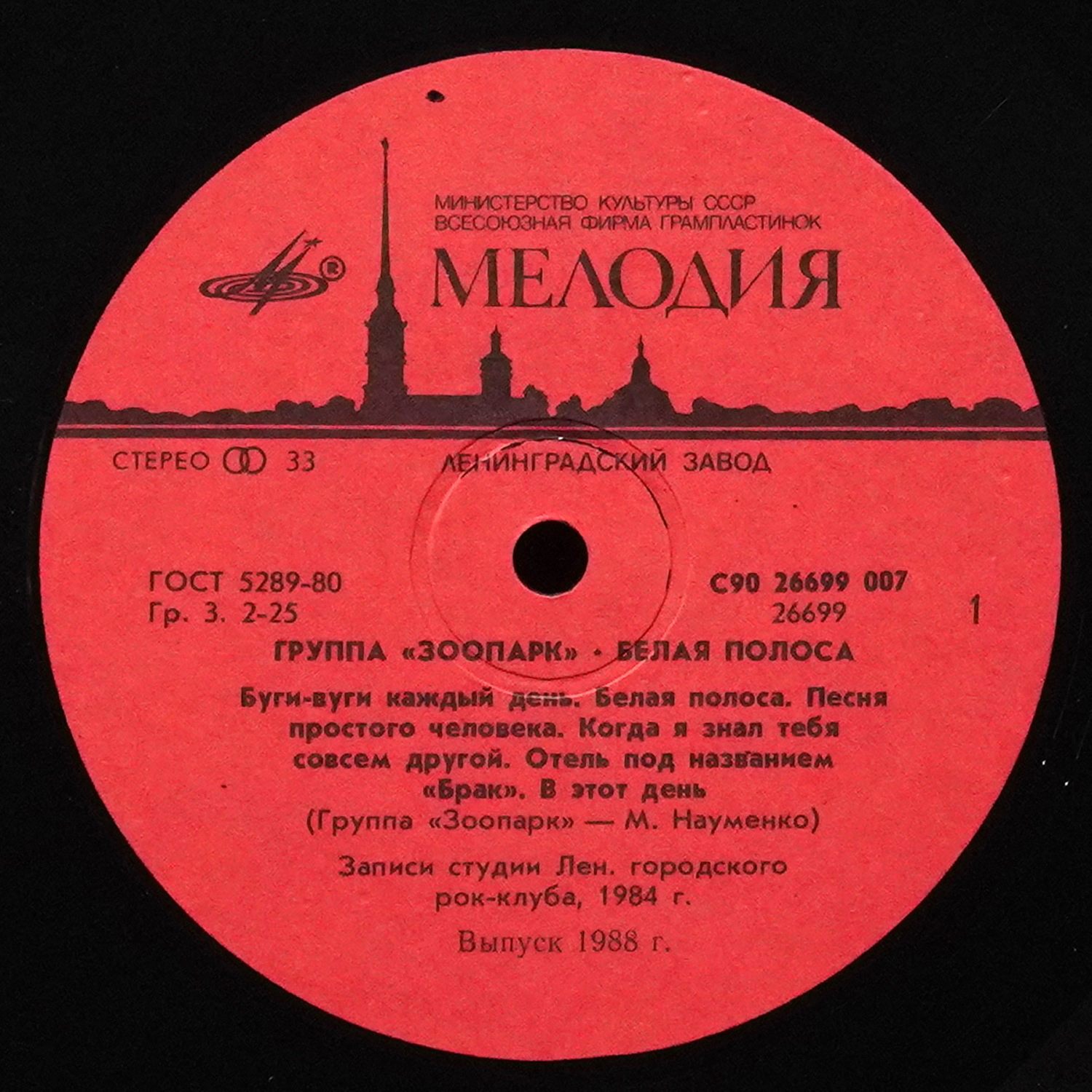 LP Зоопарк — Белая Полоса фото 2