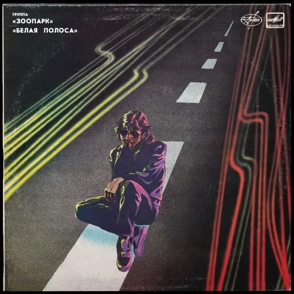 Белая Полоса