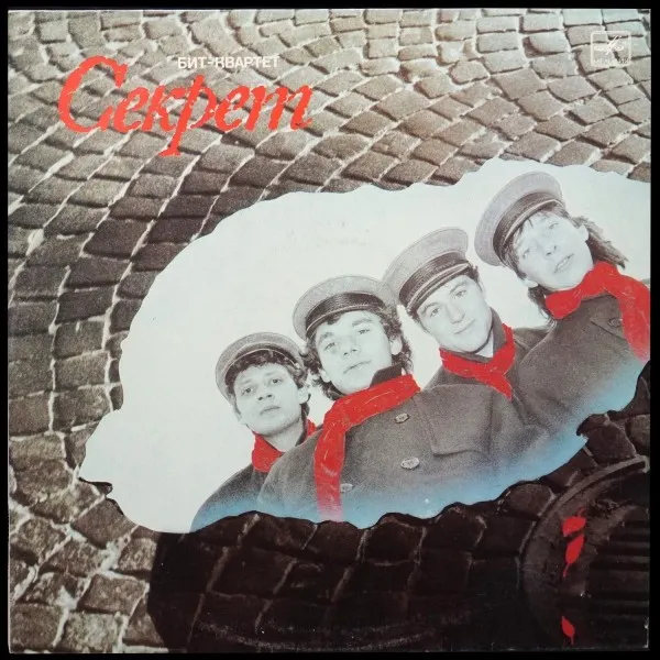 Бит-Квартет 'Секрет'