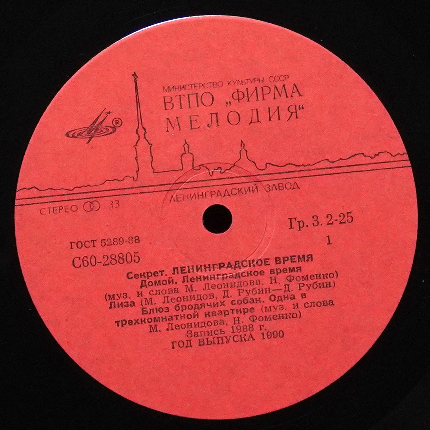 LP Секрет — Ленинградское Время фото 2