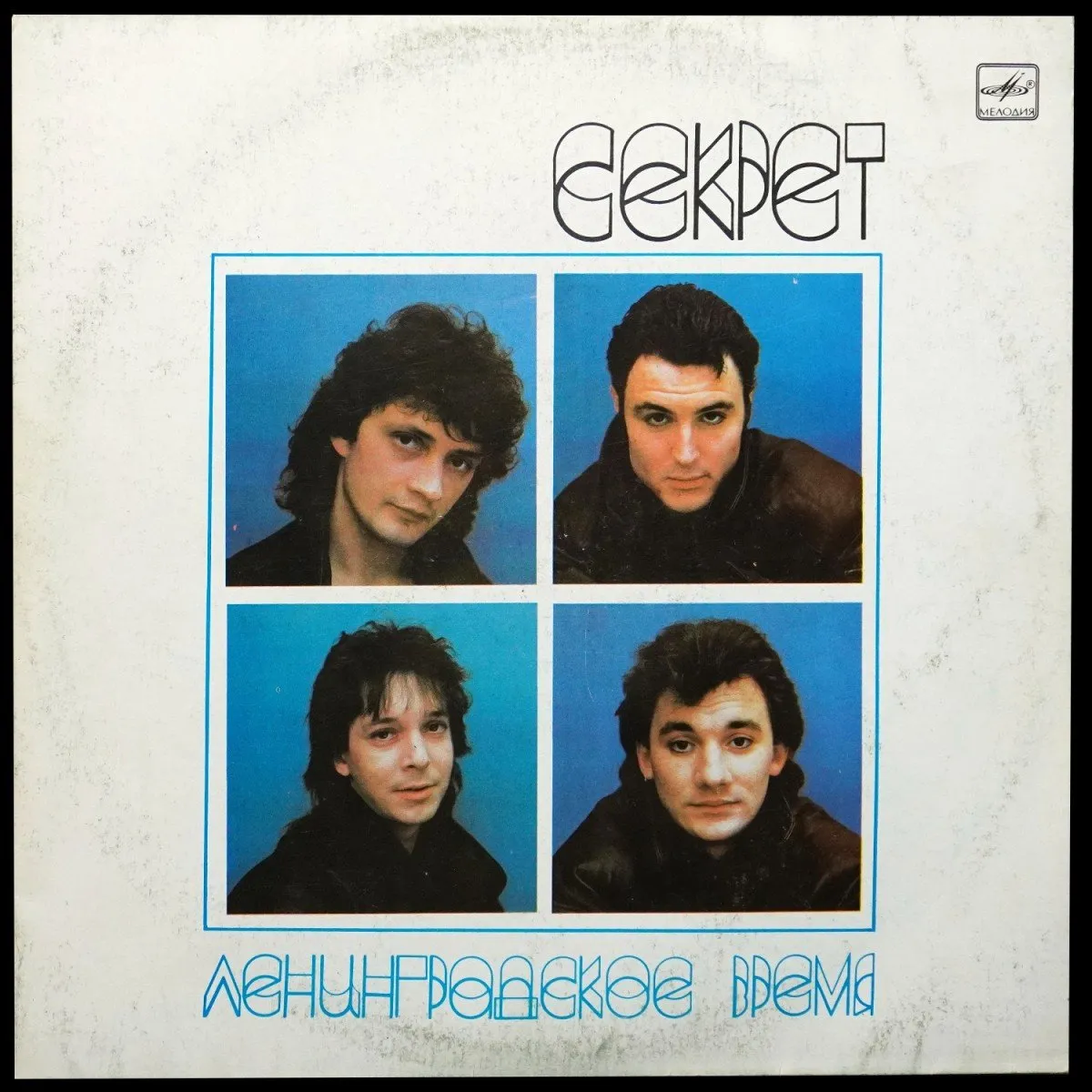 LP Секрет — Ленинградское Время фото
