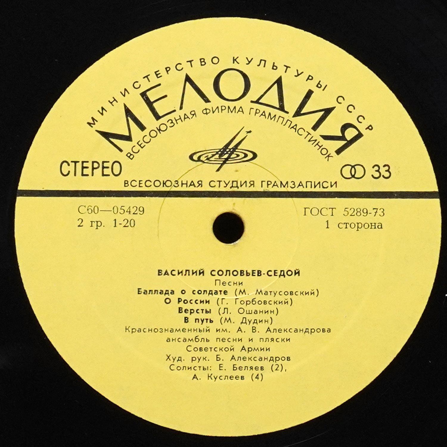 LP V/A — В. Соловьев-Седой: Песни фото 2