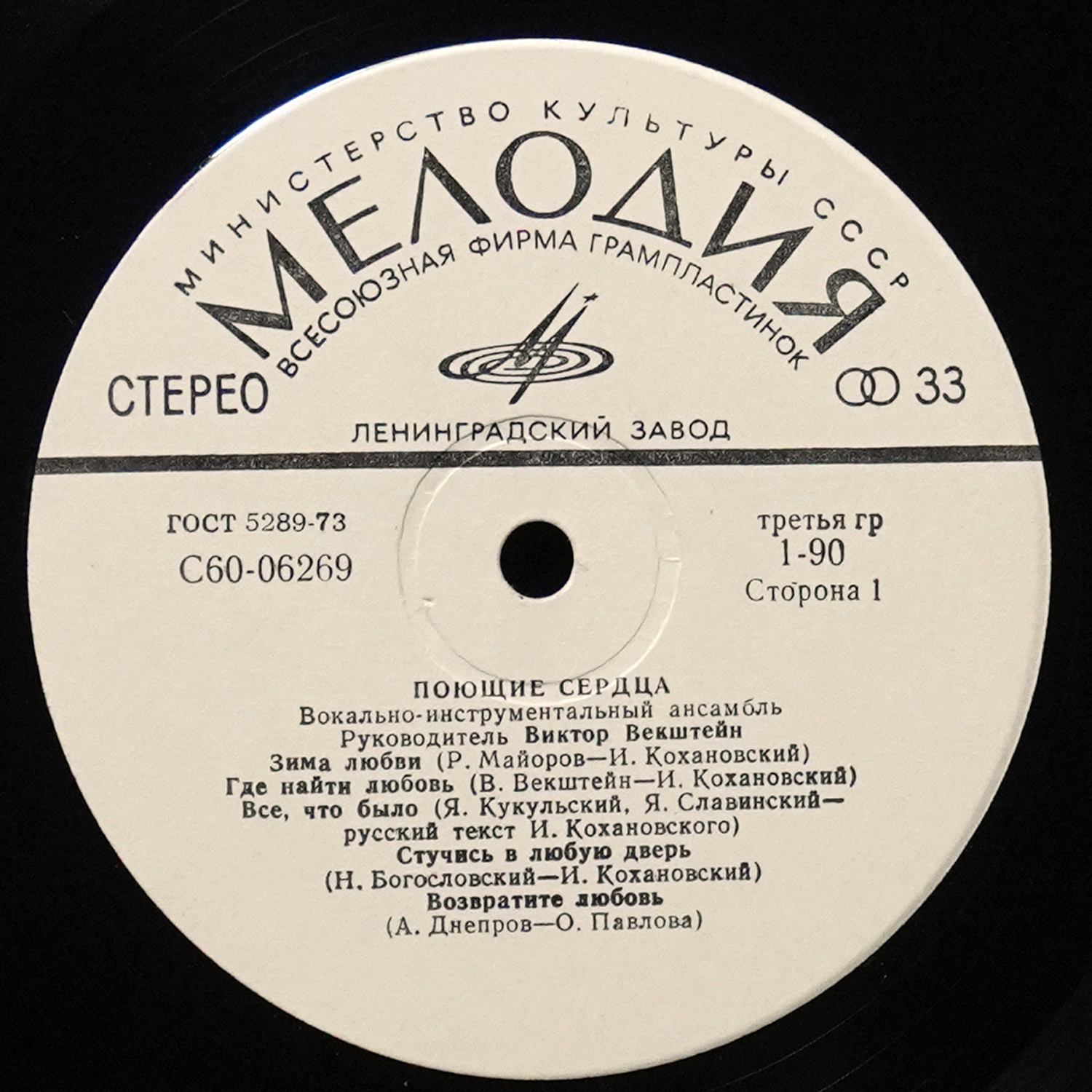 LP Поющие Сердца — Поющие Сердца фото 2