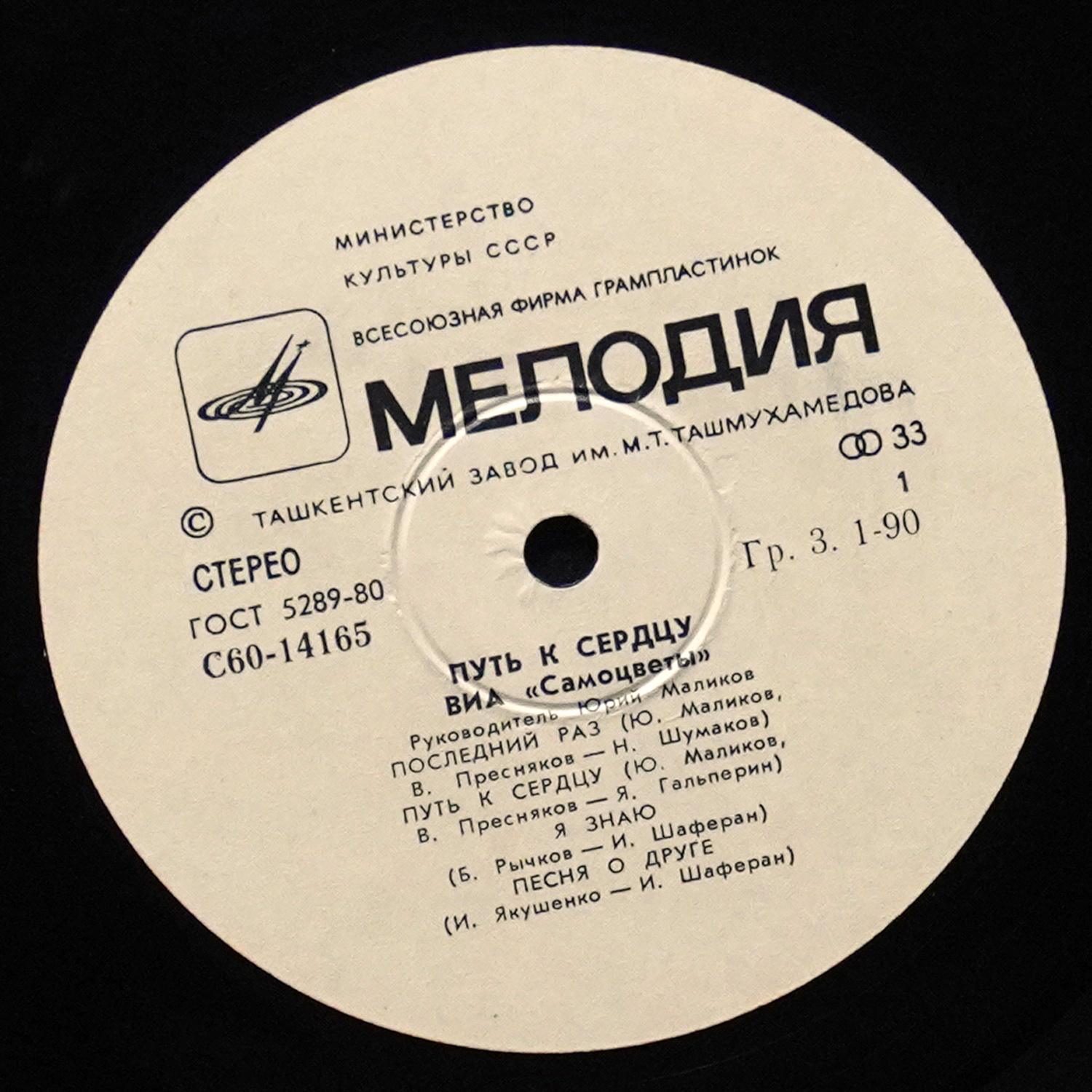 LP Самоцветы — Путь К Сердцу фото 2