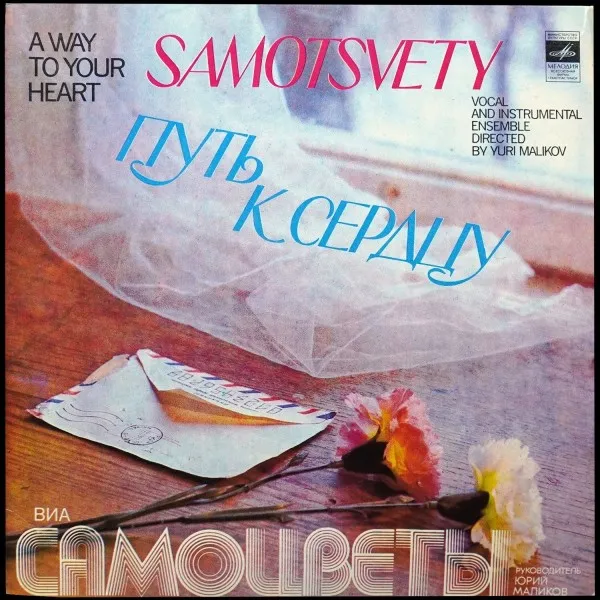 Путь К Сердцу