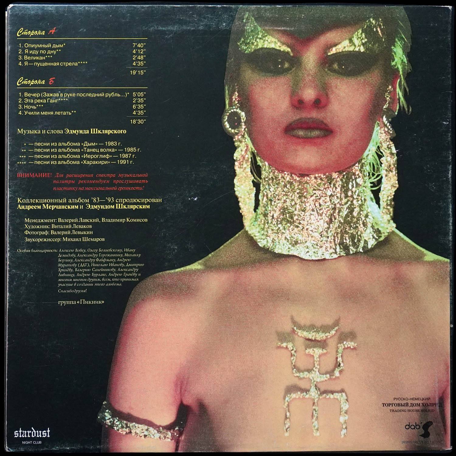 LP Пикник — Коллекционный Альбом '83-'93 (цветной винил) фото 2