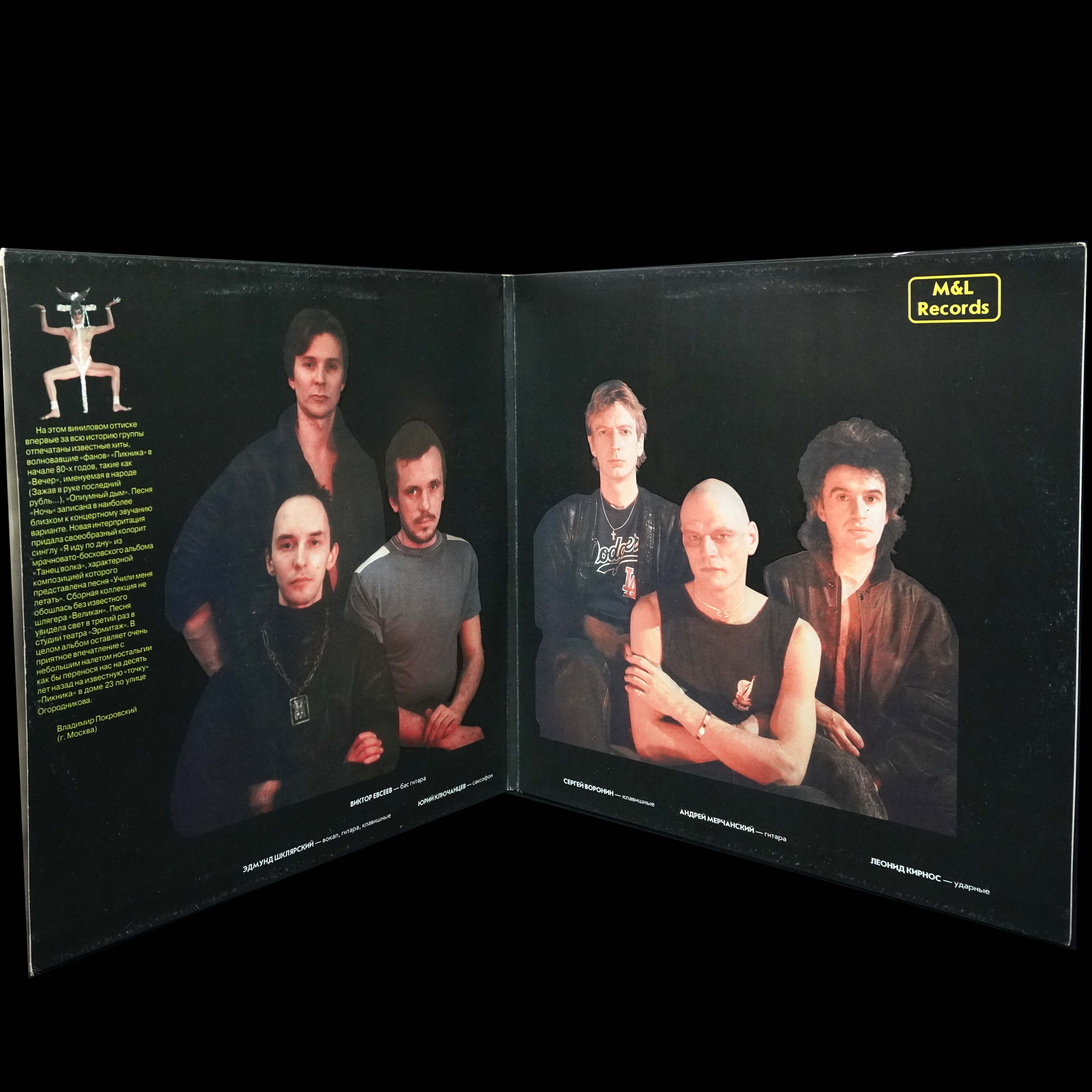 LP Пикник — Коллекционный Альбом '83-'93 (цветной винил) фото 3