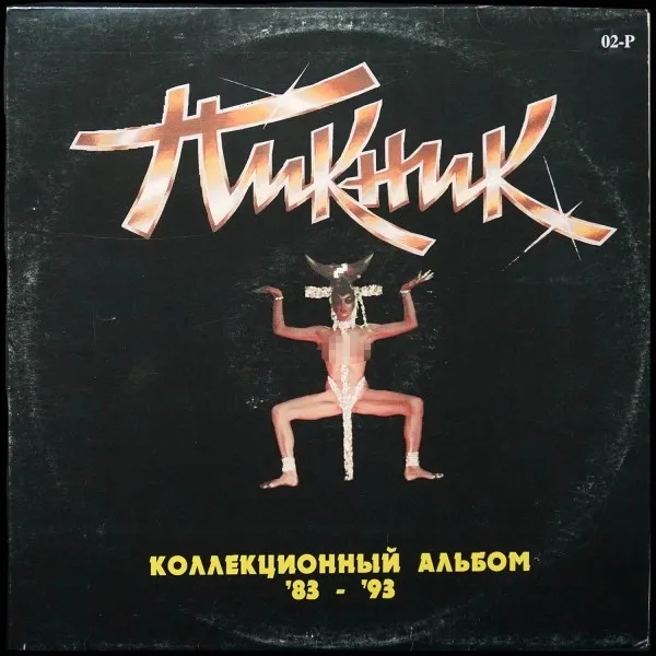 Коллекционный Альбом '83-'93