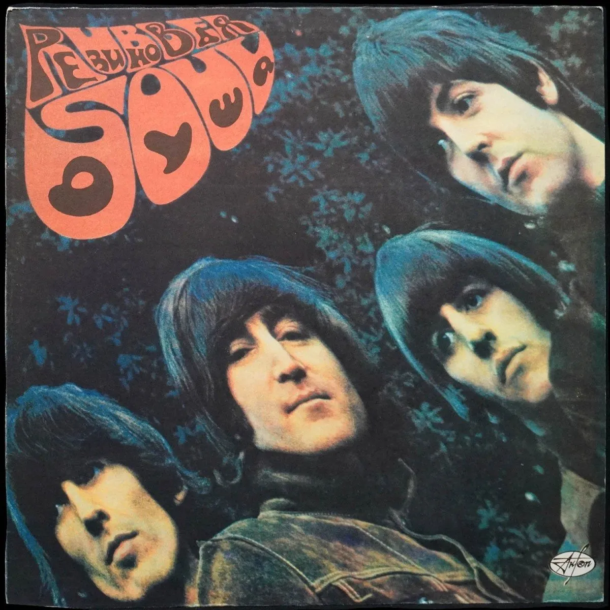 LP Beatles — Rubber Soul = Резиновая Душа фото