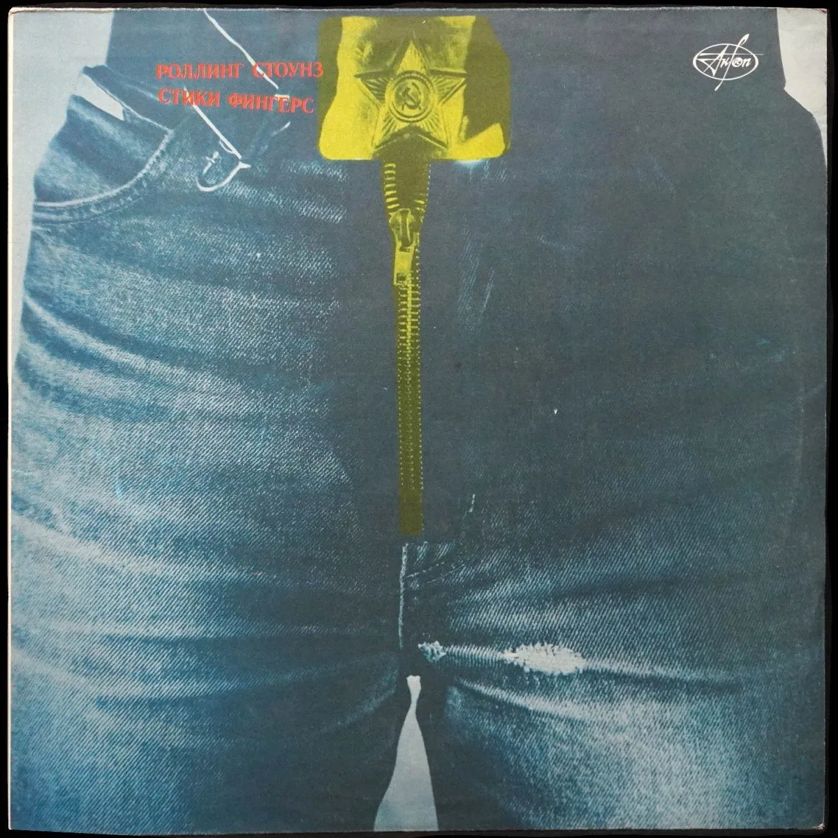 LP Rolling Stones — Sticky Fingers = Стики Фингерс фото
