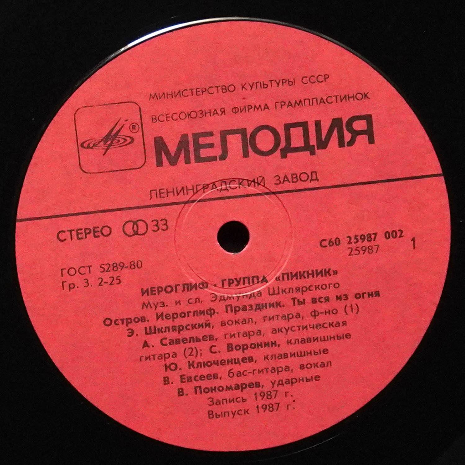 LP Пикник — Иероглиф фото 2