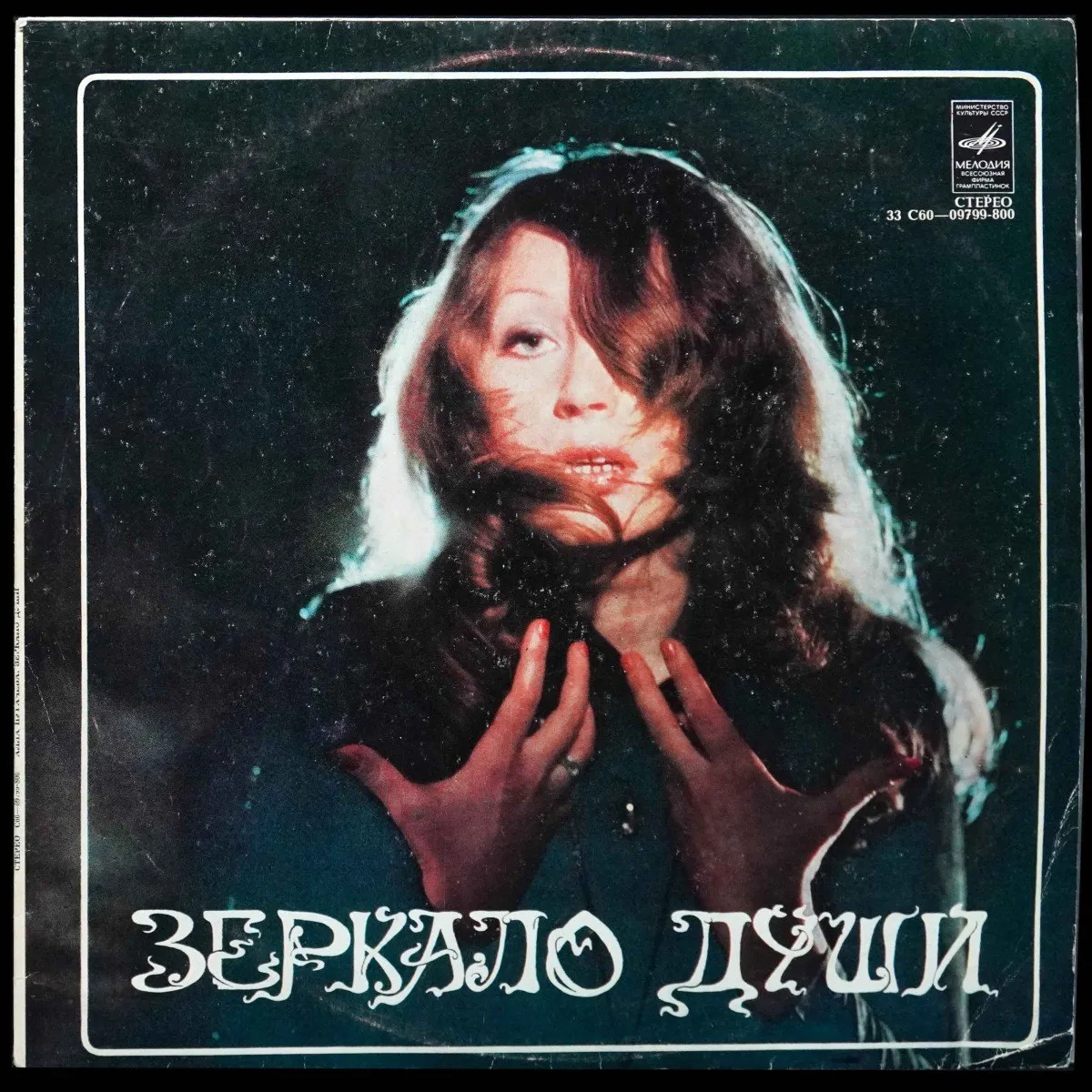 LP Алла Пугачева — Зеркало Души фото