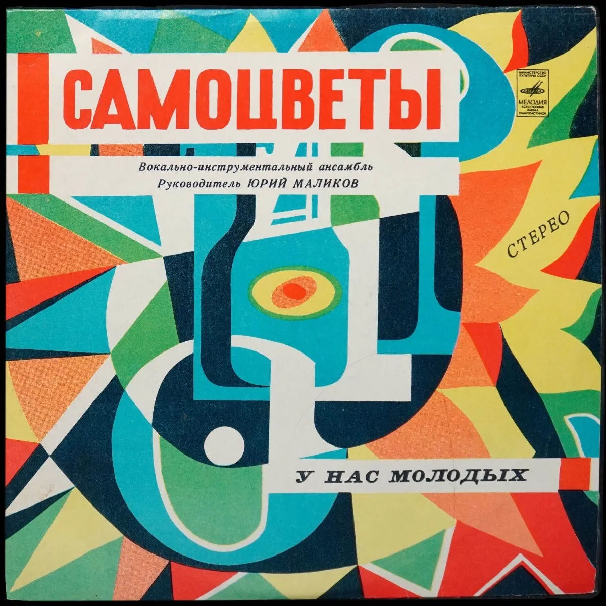 LP Самоцветы — У Нас Молодых фото