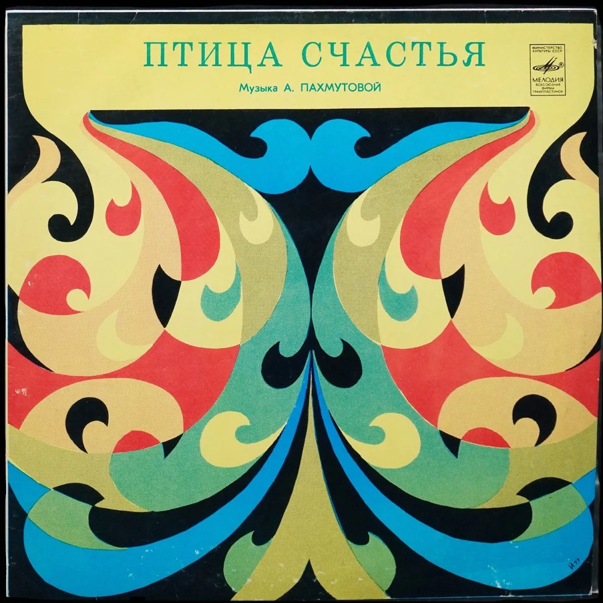 LP V/A — Птица Счастья. Музыка А. Пахмутовой из к/ф 'О, Спорт, Ты - Мир!' фото