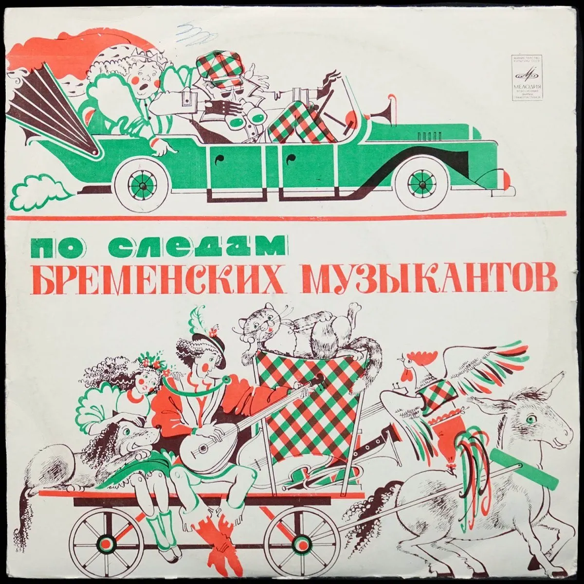 LP Детская Пластинка — По Следам Бременских Музыкантов (моно) фото