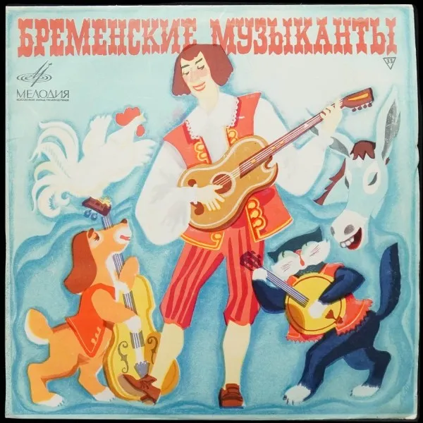 Бременские Музыканты