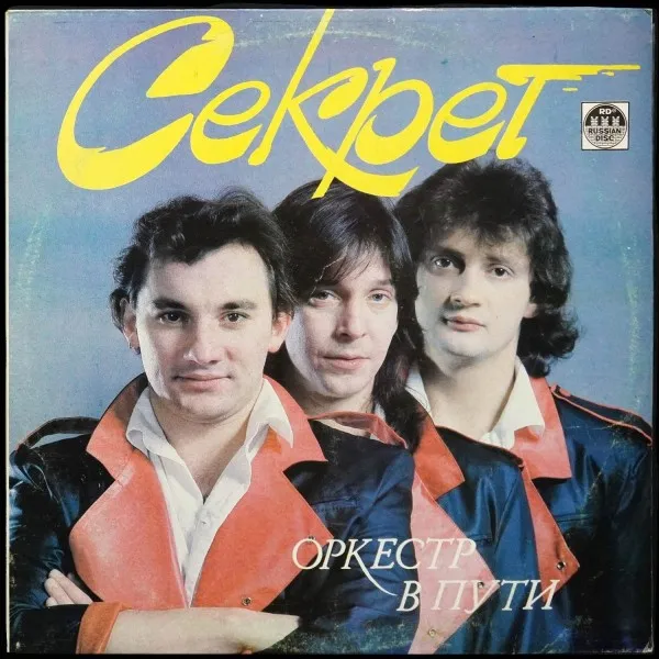 Оркестр В Пути