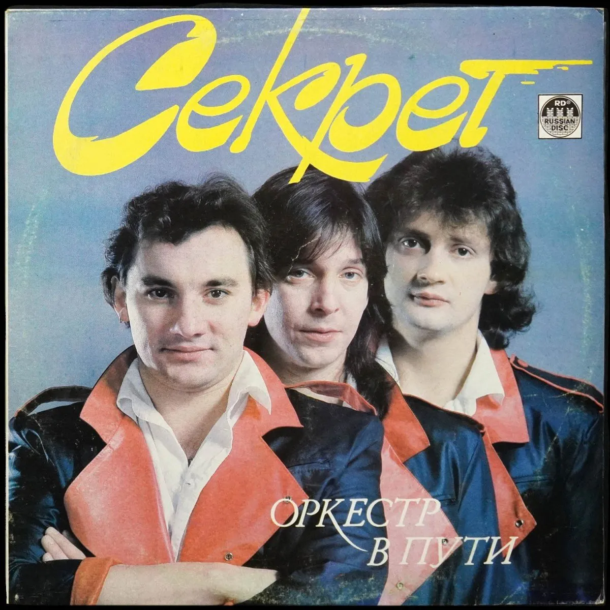 LP Секрет — Оркестр В Пути фото