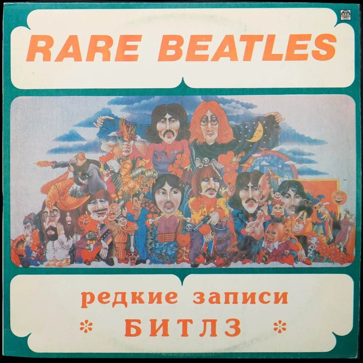 LP Beatles — Rare Beatles = Редкие Записи Битлз фото