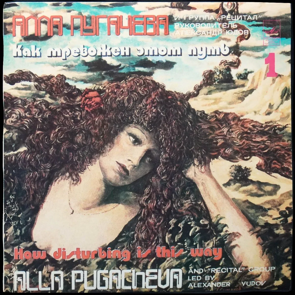 LP Алла Пугачева — Как Тревожен Этот Путь 1 фото