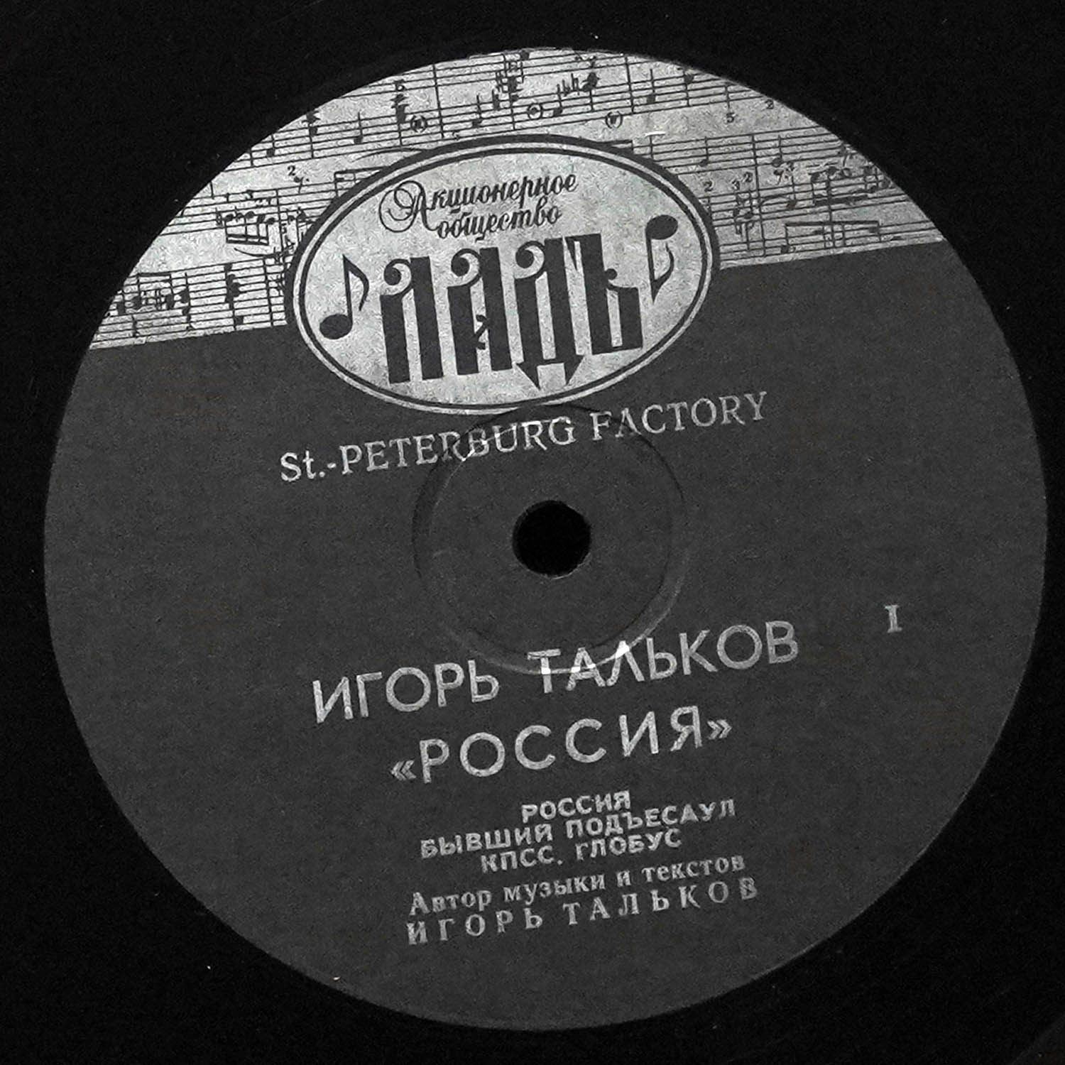 LP Игорь Тальков — Россия фото 2