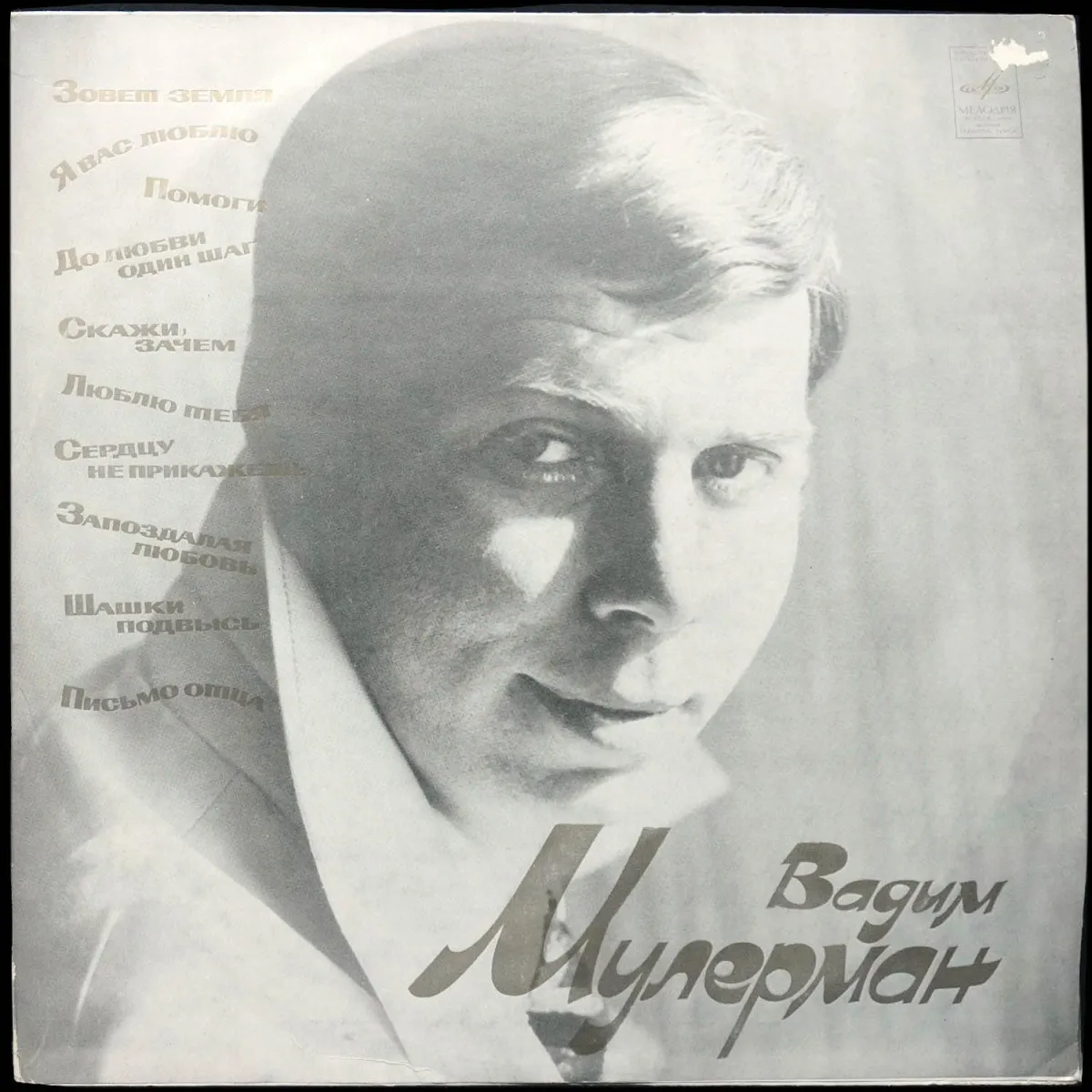 LP Вадим Мулерман — Вадим Мулерман фото
