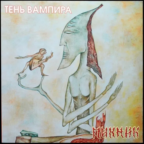 Тень Вампира