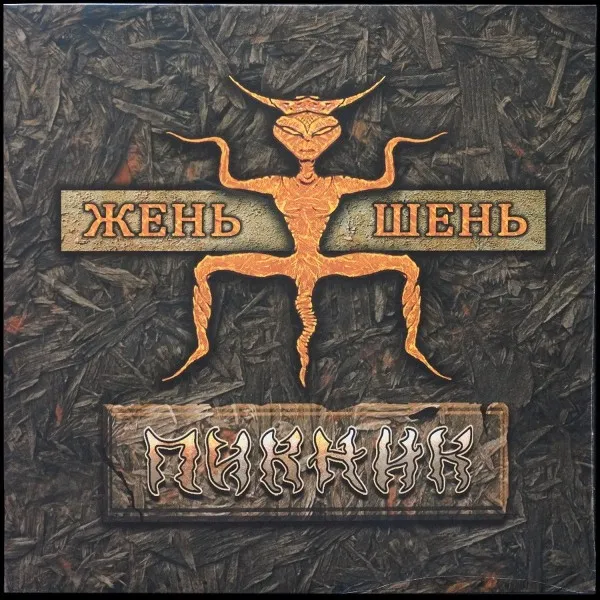 Жень-Шень