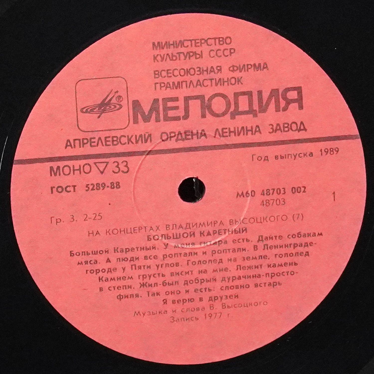 LP Владимир Высоцкий — Большой Каретный. На Концертах Владимира Высоцкого - 7 (моно) фото 2