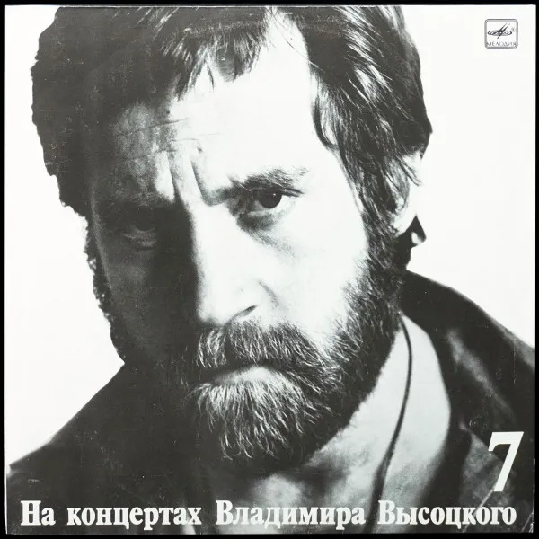 Большой Каретный. На Концертах Владимира Высоцкого - 7
