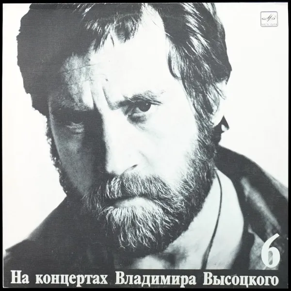 Чужая Колея. На Концертах Владимира Высоцкого - 6