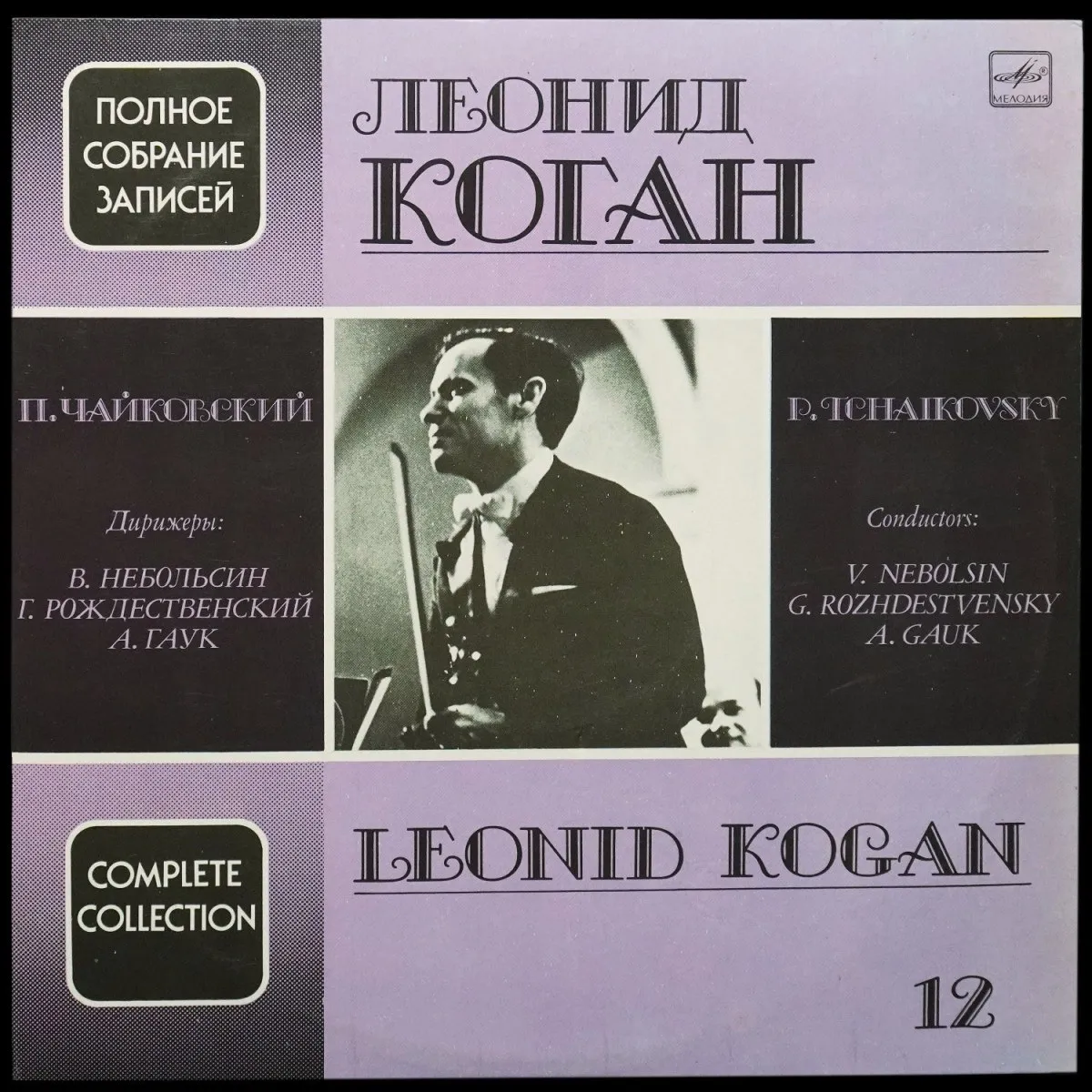LP Леонид Коган   — Полное Собрание Записей. Выпуск 12 (2LP) фото