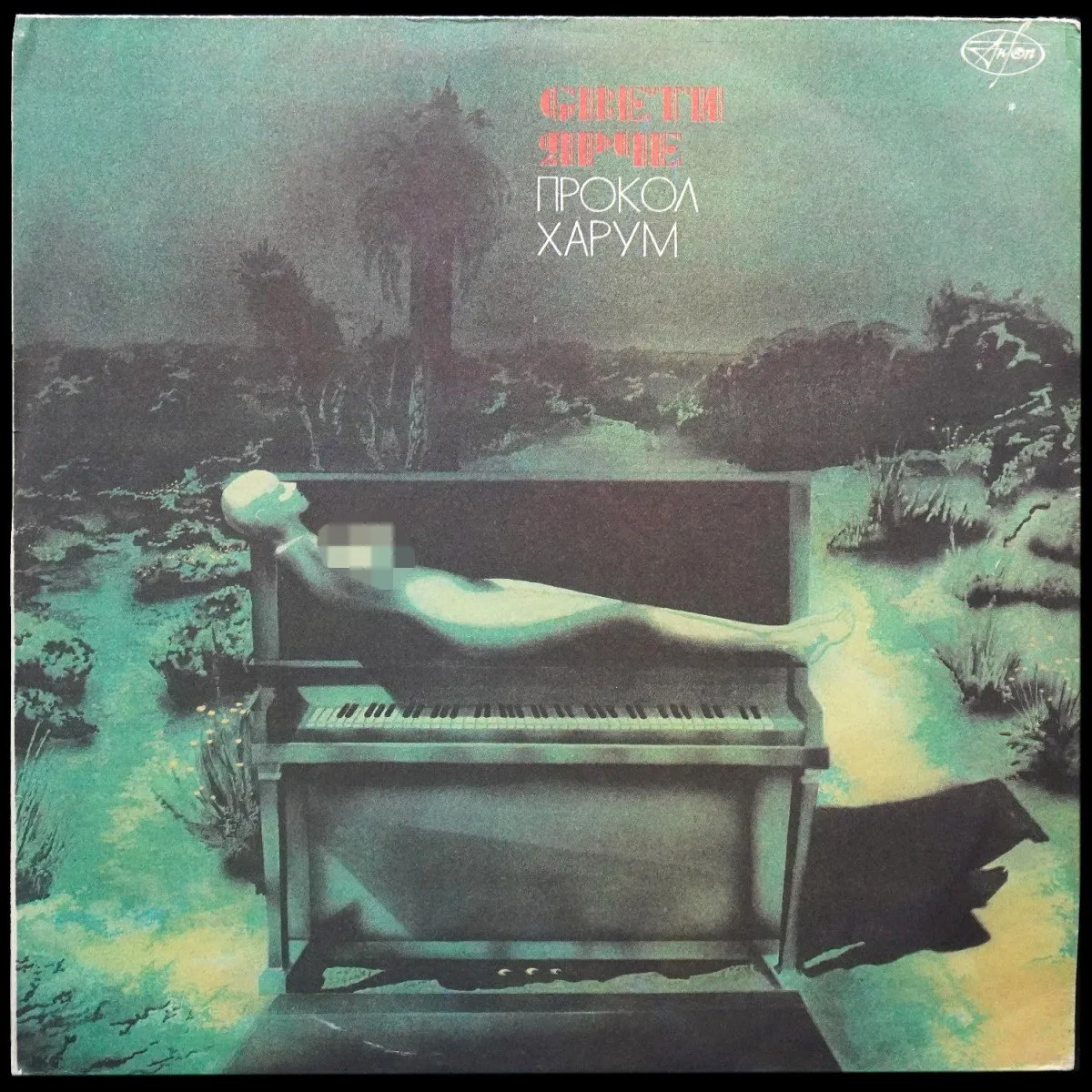 LP Procol Harum — Свети Ярче фото