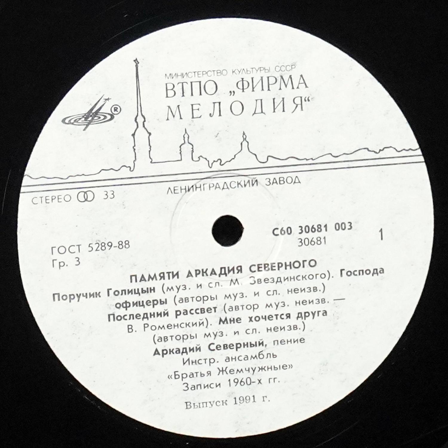 LP Аркадий Северный — Памяти Аркадия Северного фото 2