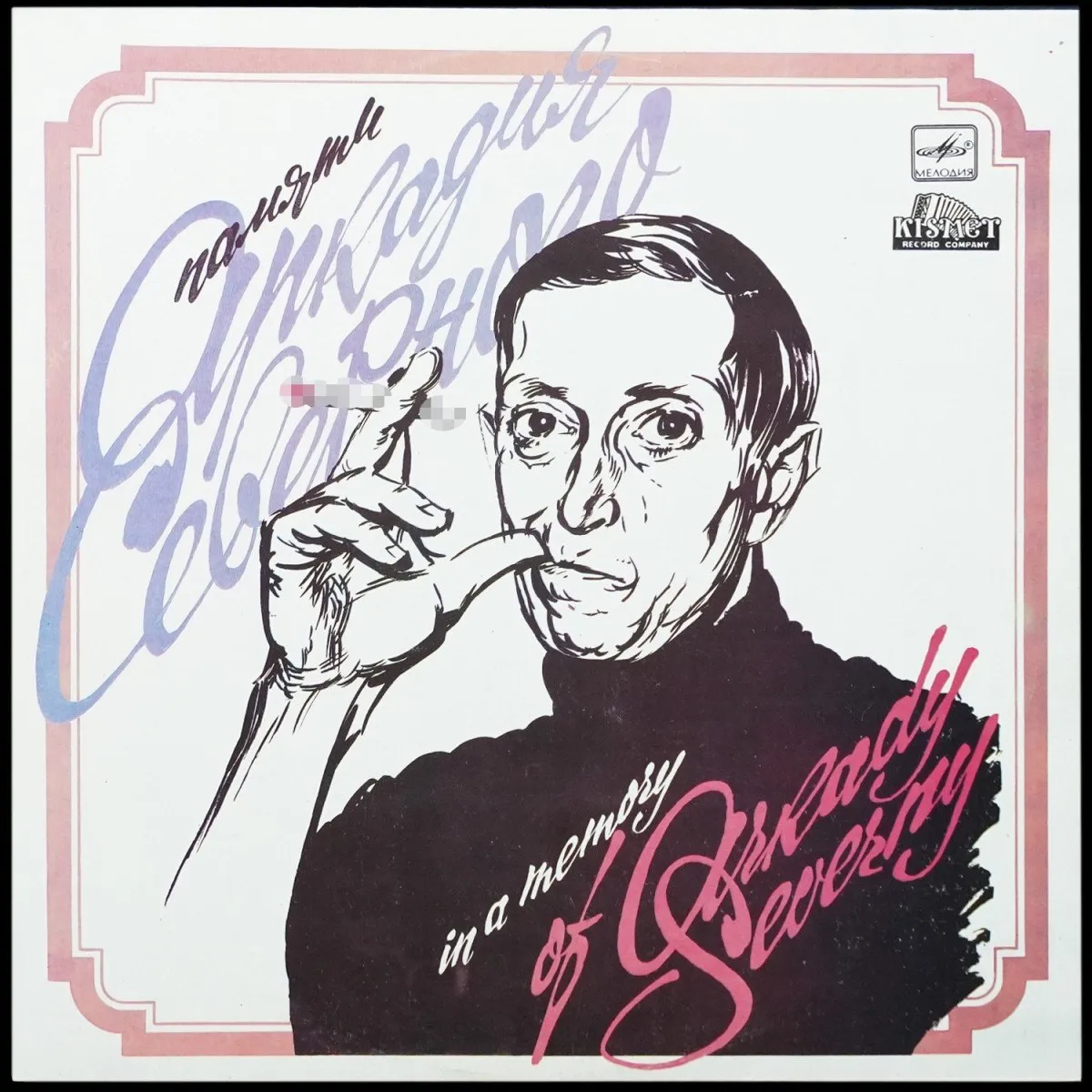 LP Аркадий Северный — Памяти Аркадия Северного фото