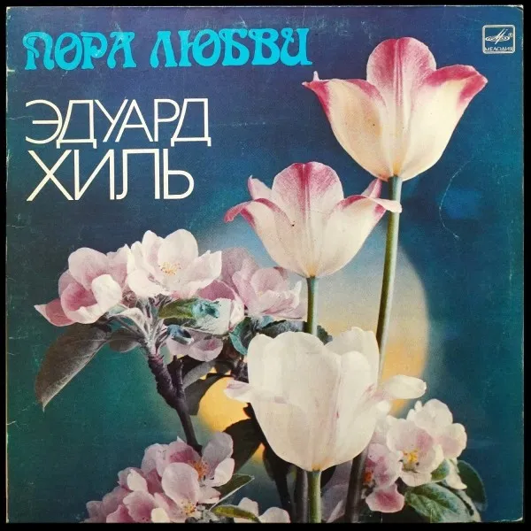 Пора Любви
