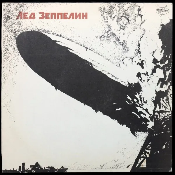 Лед Зеппелин = Led Zeppelin