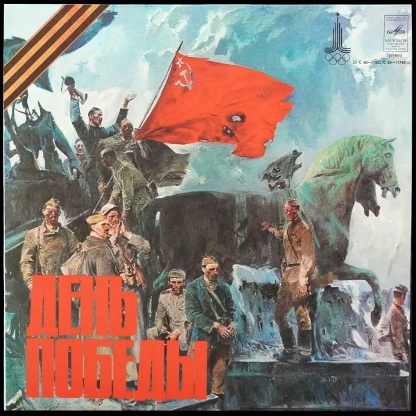 День Победы