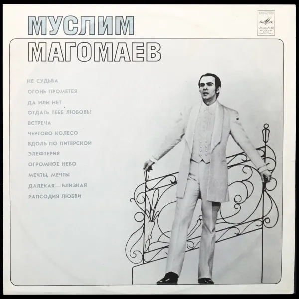 Муслим Магомаев