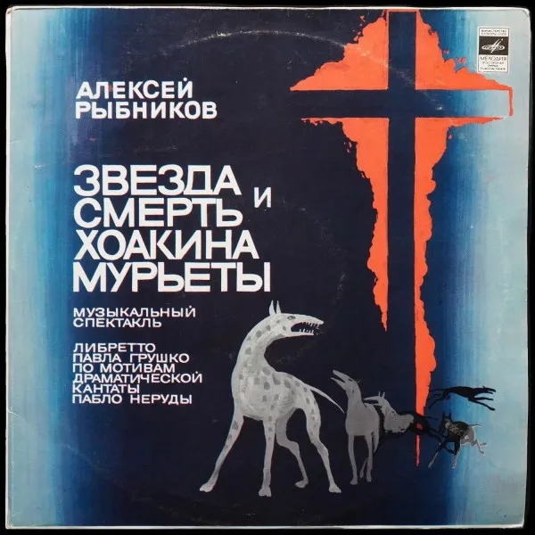 Звезда И Смерть Хоакина Мурьеты