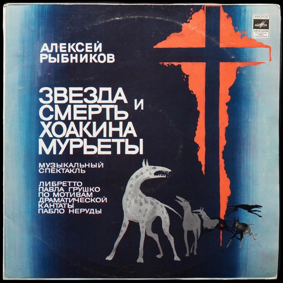 LP Алексей Рыбников — Звезда И Смерть Хоакина Мурьеты (2LP) фото