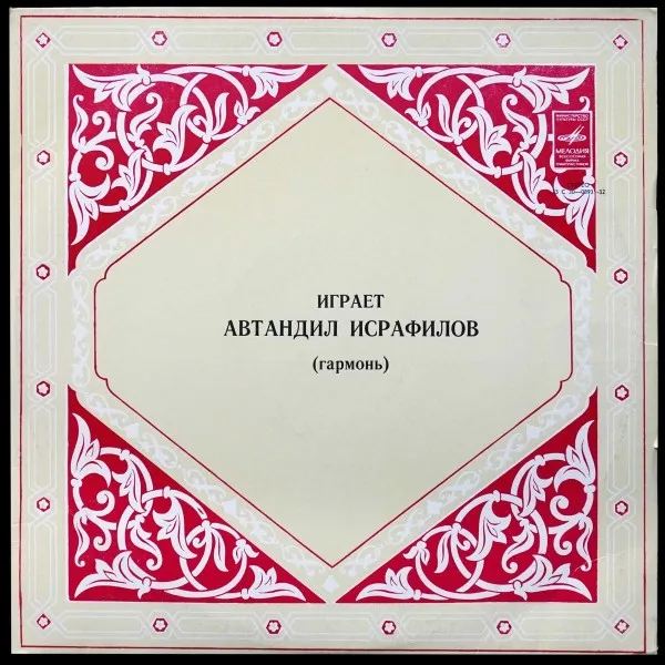 Играет Автандил Исрафилов