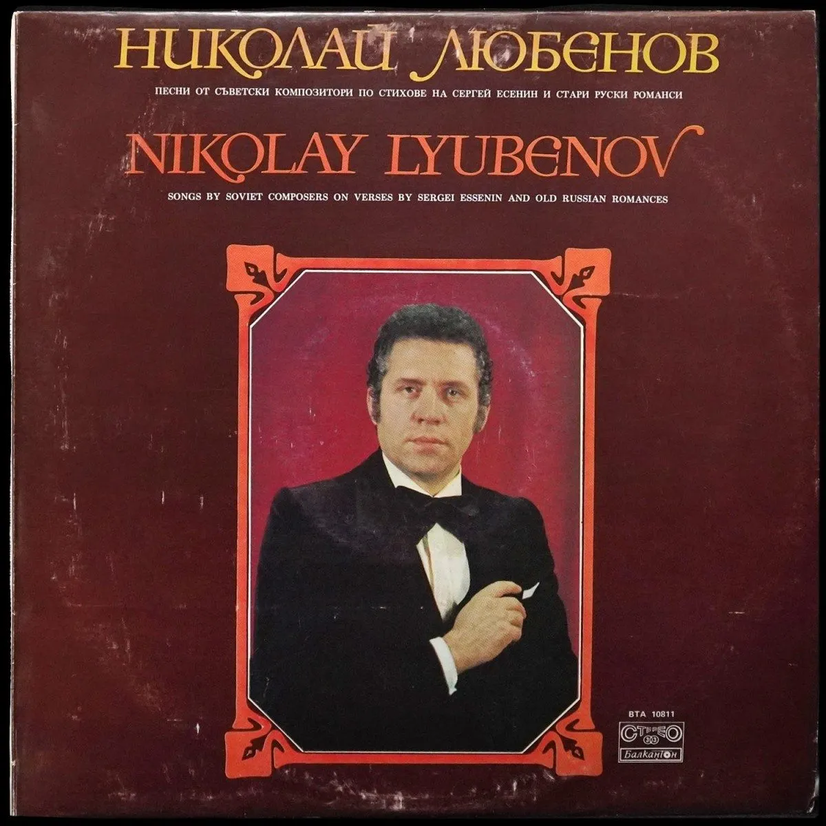 LP Николай Любенов — Песни От Сьветски Композитори По Стихове На Сергей Есенин И Стари Руски Романси фото