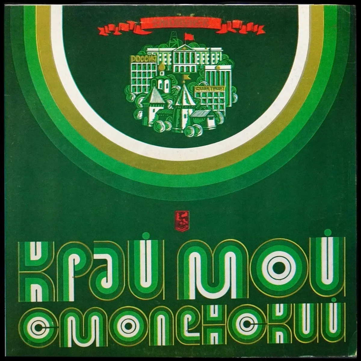 LP V/A — Край Мой Смоленский фото